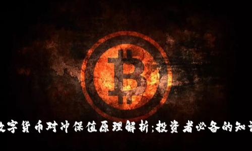 数字货币对冲保值原理解析：投资者必备的知识