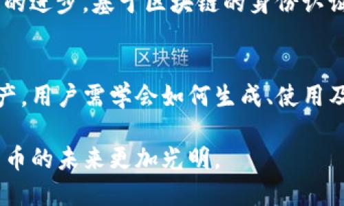   TP钱包助记词详解：保障数字资产安全的关键 / 

 guanjianci TP钱包, 助记词, 数字资产安全 /guanjianci 

什么是TP钱包助记词？
在数字货币的世界里，TP钱包作为一种广泛使用的数字资产管理工具，为用户提供了安全、便捷的存储方式。TP钱包的助记词，即通常所说的“恢复助记词”或“种子短语”，是一个由多个单词组成的短语。这些单词可以帮助用户在钱包丢失或设备损坏的情况下，恢复对自己资产的控制。每个助记词都是随机生成的，确保了安全性并且独一无二。

助记词的组成及生成过程
助记词通常由12、15、18、21或24个单词组成。这些单词来自于特定的词汇表，最常用的是BIP39标准。使用BIP39标准生成的助记词具有很强的抗攻击性，且简单易记。每个单词都承载着特定的信息，这些信息与私钥的生成息息相关。用户在创建钱包时，该过程通常是自动进行的，确保每个用户都能获得独特的助记词。

助记词的安全性
安全性是讨论助记词时不可或缺的一个话题。助记词如同一把钥匙，能够打开用户数字财富的大门，因此在保管和管理上需要格外小心。如果助记词泄露，黑客们就能轻易进入账户，并盗取其中的资产。因此，用户在创建助记词后，应将其妥善保管，最好是将其写在纸上并妥善保存，而不是存储在电子设备上，以防被黑客攻击。

如何使用TP钱包助记词恢复账户？
在各种情况下，如设备丢失或应用程序故障，用户可以通过助记词来恢复TP钱包账户。首先，用户只需下载并安装TP钱包应用程序，打开后选择“恢复钱包”选项。接下来，输入助记词中的所有单词，确保顺序和拼写的准确。如果正确无误，系统将会恢复用户的资产，使其重新进入数字货币的世界。

助记词的常见错误及注意事项
尽管助记词使用起来简单方便，但人们仍然会犯一些常见的错误。例如，输入助记词的单词顺序若出现错误，则无法恢复钱包。此外，一些用户在书写助记词时可能会出现笔误，因此在记录时应选择容易辨认的字迹。强烈建议用户在输入时，仔细核对每一个单词，确保无误。

保护助记词的最佳实践
保护助记词并不只是一个短期的行为，而是一个长期的习惯。用户应避免在不安全的地方（如云存储或电子邮件）保存助记词。采取一些额外的措施，比如使用密封的纸张或金属卡片存储助记词，这些方式能有效减少助记词的泄露。此外，可以考虑将助记词分开存放，或者在可信赖的朋友那里备份。

助记词的未来展望
随着数字资产的不断发展，助记词的使用范围和重要性将继续扩大。未来或许会出现更多智能的工具来协助用户进行助记词的管理和保护。此外，随着技术的进步，基于区块链的身份认证系统也可能会减少对助记词的依赖，从而更好地保护用户的数字资产。

总结
TP钱包助记词在数字资产管理中是不可或缺的重要组成部分。它既是重新获得账户的关键，也是用户安全管理数字财富的第一道防线。想要保护自己的资产，用户需学会如何生成、使用及妥善保存助记词。通过实施适当的安全措施，用户可以放心地在数字货币的世界中畅游，让数字资产的管理变得更简单、更安全。

在未来，科技将不断进步，我们也期待助记词的管理方式能够更加智能和安全。希望每位使用TP钱包的用户都能通过助记词保护自己的资产安全，让数字货币的未来更加光明。