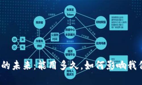 数字货币的未来：能用多久，如何影响我们的生活？