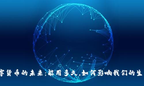 数字货币的未来：能用多久，如何影响我们的生活？