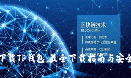 在哪里能下载TP钱包：最全下载指南与安全注意事项