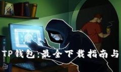 在哪里能下载TP钱包：最全下载指南与安全注意事