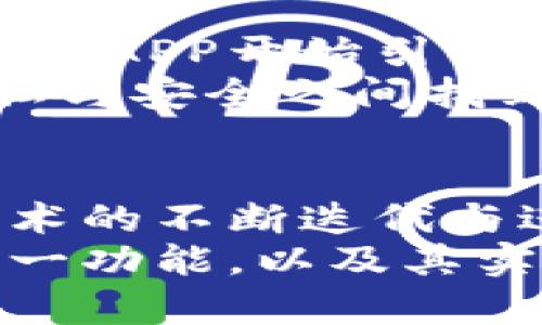  数字货币APP中的人脸验证技术解析：如何保障您的资产安全 / 

 guanjianci 数字货币, 人脸验证, 资产安全 /guanjianci 

引言
在当今数字化的时代，数字货币逐渐成为了一种重要的资产管理方式。无论是投资比特币、以太坊，还是其他新兴的数字货币，安全性始终是用户最为关心的问题。作为一种创新技术，人脸验证逐渐被广泛应用于数字货币APP中，成为保护用户资产的重要防线。

什么是人脸验证技术
人脸验证技术利用生物识别来识别和验证一个人的身份。通过摄像头捕捉用户的面部特征，并与数据库中的数据进行对比，系统可以判断用户的身份。这种方法因其高效性和安全性在多个领域获得广泛应用，特别是在金融科技领域。

人脸验证在数字货币APP中的作用
在数字货币APP中，人脸验证不仅可以提升安全性，还能提供便捷性。用户在进行交易或者登录时，往往需要输入复杂的密码。通过人脸识别，用户只需轻轻一瞥，便可快速完成身份验证，省去输入密码的繁琐步骤。
此外，鉴于数字货币的匿名性和不易追溯性，人脸验证为用户提供了一层防护。在发生交易争议或盗窃事件时，用户可以提供人脸识别的数据，这为追踪和解决问题提供了重要线索。

人脸验证如何提高数字货币APP的安全性
人脸验证技术在多层次保护中扮演着重要角色。相比于传统的密码保护方式，人脸识别能够显著降低被破解的风险。即使他人获取了用户的密码，也无法通过简单的方式进行身份验证，这极大提升了资产安全性。
同时，许多数字货币APP采用多重身份验证的策略。除了人脸识别技术，可能还会结合指纹、密码和动态验证码等多重验证方式，确保用户身份的唯一性和真实性。

人脸验证技术的实现方式
数字货币APP中的人脸验证通常采用两种方式：活体检测和静态图像识别。活体检测通过分析用户面部表情、眼球运动等动态特征来验证用户是否是真实存在。静态图像识别则是通过静态照片进行比对。
在实际应用中，许多APP结合二者的优势，保证了验证的高效性和安全性。此外，一些平台通过机器学习和深度学习技术，不断识别算法，提高人脸识别的准确性和快速响应能力。

人脸验证的法律与伦理问题
尽管人脸验证在安全性方面具有显著的优势，但其法律与伦理问题也不容忽视。比如，个人隐私权的保护就是一个重要的议题。在实现人脸验证的过程中，平台必须严格遵循相关法律法规，确保用户信息的安全。
因此，透明的数据使用政策与合理的用户同意机制显得尤为重要。用户在使用前应详细了解数据的存储、使用和保护方式，确保自身权益不会受到侵犯。

行业现状与未来发展
人脸验证技术的市场需求正在逐年攀升。尤其是在金融服务行业，由于用户对方便与安全的双重需求，越来越多的数字货币APP开始引入这一技术以增强用户体验与信任度。
展望未来，随着人工智能技术的不断进步，人脸验证将更加智能化和普遍化。对于数字货币交易平台来说，如何在用户隐私与安全之间找到平衡，将是一个持续关注的话题。

结论
人脸验证技术为数字货币APP的安全性提供了新的保障，它在快速便捷与高效安全之间达成了良好的协调。未来，随着技术的不断迭代与进步，人脸验证在数字货币领域的应用将越发广泛，值得用户持续关注与探索。
综上所述，人脸验证为用户的数字资产提供了一道有力的保护屏障。用户在选择数字货币APP时，应关注平台是否具备这一功能，以及其实施的安全性和合规性，以确保自身的资产安全。