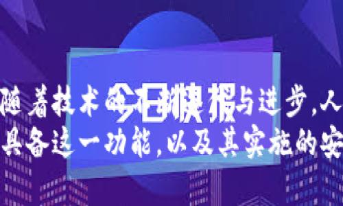   数字货币APP中的人脸验证技术解析：如何保障您的资产安全 / 

 guanjianci 数字货币, 人脸验证, 资产安全 /guanjianci 

引言
在当今数字化的时代，数字货币逐渐成为了一种重要的资产管理方式。无论是投资比特币、以太坊，还是其他新兴的数字货币，安全性始终是用户最为关心的问题。作为一种创新技术，人脸验证逐渐被广泛应用于数字货币APP中，成为保护用户资产的重要防线。

什么是人脸验证技术
人脸验证技术利用生物识别来识别和验证一个人的身份。通过摄像头捕捉用户的面部特征，并与数据库中的数据进行对比，系统可以判断用户的身份。这种方法因其高效性和安全性在多个领域获得广泛应用，特别是在金融科技领域。

人脸验证在数字货币APP中的作用
在数字货币APP中，人脸验证不仅可以提升安全性，还能提供便捷性。用户在进行交易或者登录时，往往需要输入复杂的密码。通过人脸识别，用户只需轻轻一瞥，便可快速完成身份验证，省去输入密码的繁琐步骤。
此外，鉴于数字货币的匿名性和不易追溯性，人脸验证为用户提供了一层防护。在发生交易争议或盗窃事件时，用户可以提供人脸识别的数据，这为追踪和解决问题提供了重要线索。

人脸验证如何提高数字货币APP的安全性
人脸验证技术在多层次保护中扮演着重要角色。相比于传统的密码保护方式，人脸识别能够显著降低被破解的风险。即使他人获取了用户的密码，也无法通过简单的方式进行身份验证，这极大提升了资产安全性。
同时，许多数字货币APP采用多重身份验证的策略。除了人脸识别技术，可能还会结合指纹、密码和动态验证码等多重验证方式，确保用户身份的唯一性和真实性。

人脸验证技术的实现方式
数字货币APP中的人脸验证通常采用两种方式：活体检测和静态图像识别。活体检测通过分析用户面部表情、眼球运动等动态特征来验证用户是否是真实存在。静态图像识别则是通过静态照片进行比对。
在实际应用中，许多APP结合二者的优势，保证了验证的高效性和安全性。此外，一些平台通过机器学习和深度学习技术，不断识别算法，提高人脸识别的准确性和快速响应能力。

人脸验证的法律与伦理问题
尽管人脸验证在安全性方面具有显著的优势，但其法律与伦理问题也不容忽视。比如，个人隐私权的保护就是一个重要的议题。在实现人脸验证的过程中，平台必须严格遵循相关法律法规，确保用户信息的安全。
因此，透明的数据使用政策与合理的用户同意机制显得尤为重要。用户在使用前应详细了解数据的存储、使用和保护方式，确保自身权益不会受到侵犯。

行业现状与未来发展
人脸验证技术的市场需求正在逐年攀升。尤其是在金融服务行业，由于用户对方便与安全的双重需求，越来越多的数字货币APP开始引入这一技术以增强用户体验与信任度。
展望未来，随着人工智能技术的不断进步，人脸验证将更加智能化和普遍化。对于数字货币交易平台来说，如何在用户隐私与安全之间找到平衡，将是一个持续关注的话题。

结论
人脸验证技术为数字货币APP的安全性提供了新的保障，它在快速便捷与高效安全之间达成了良好的协调。未来，随着技术的不断迭代与进步，人脸验证在数字货币领域的应用将越发广泛，值得用户持续关注与探索。
综上所述，人脸验证为用户的数字资产提供了一道有力的保护屏障。用户在选择数字货币APP时，应关注平台是否具备这一功能，以及其实施的安全性和合规性，以确保自身的资产安全。