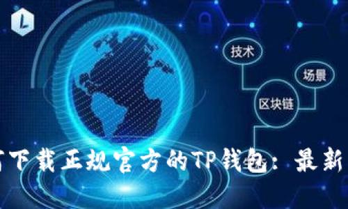 如何下载正规官方的TP钱包: 最新指南