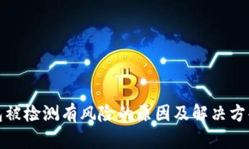 TP钱包被检测有风险的原因及解决方案详解