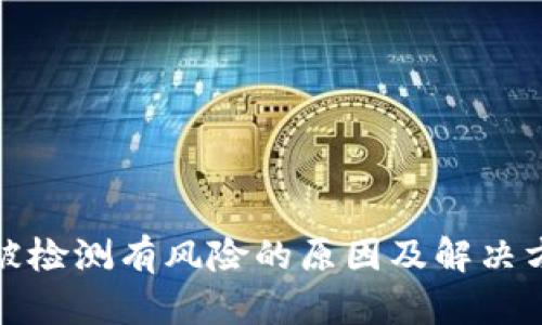 TP钱包被检测有风险的原因及解决方案详解