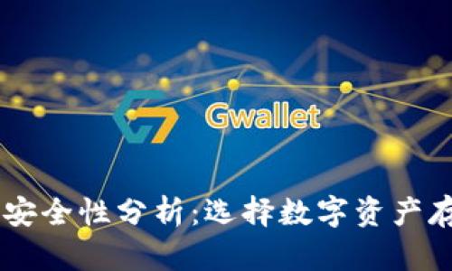 TP和BK钱包的安全性分析：选择数字资产存储的最佳方案