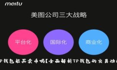 TP钱包能买卖币吗？全面解析TP钱包的交易功能