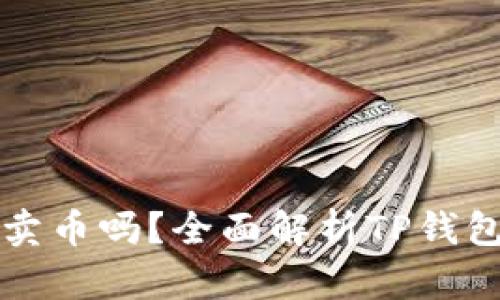 TP钱包能买卖币吗？全面解析TP钱包的交易功能