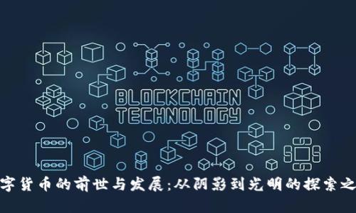 数字货币的前世与发展：从阴影到光明的探索之旅