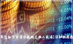 TP钱包如何方便快捷地兑换人民币：详细视频教程