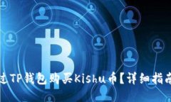 如何通过TP钱包购买Kishu币？详细指南与技巧