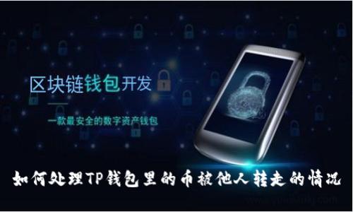 如何处理TP钱包里的币被他人转走的情况