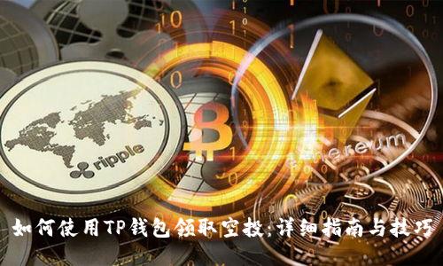 如何使用TP钱包领取空投：详细指南与技巧