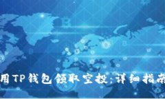如何使用TP钱包领取空投：详细指南与技巧