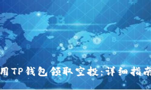 如何使用TP钱包领取空投：详细指南与技巧