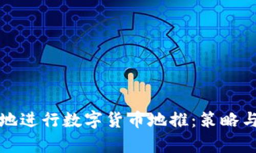 如何有效地进行数字货币地推：策略与技巧解析