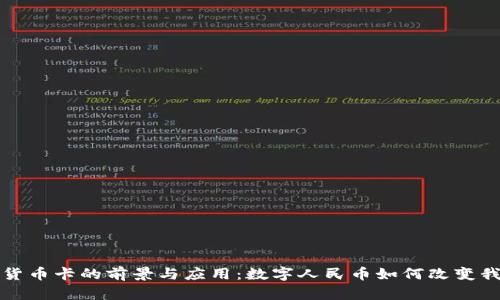 央行数字货币卡的前景与应用：数字人民币如何改变我们的生活