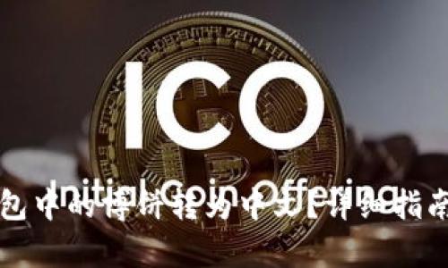 如何将TP钱包中的博饼转为中文？详细指南与技巧解析