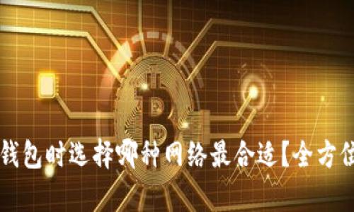 提币到TP钱包时选择哪种网络最合适？全方位分析指南