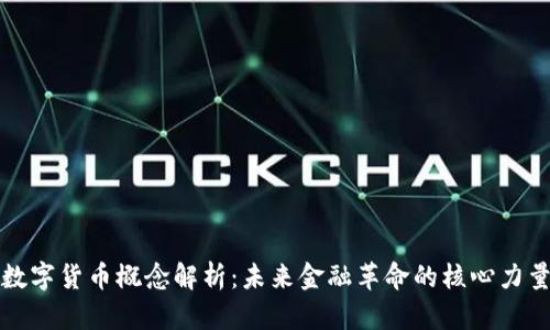 数字货币概念解析：未来金融革命的核心力量
