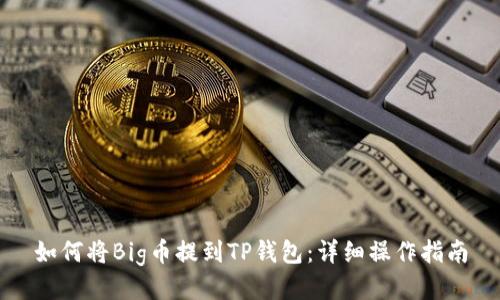 如何将Big币提到TP钱包：详细操作指南