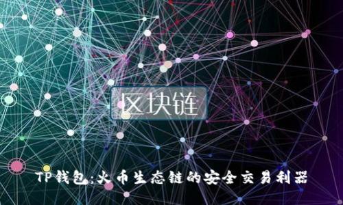 TP钱包：火币生态链的安全交易利器