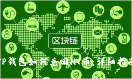 TP钱包如何兑回HT币：详细指南