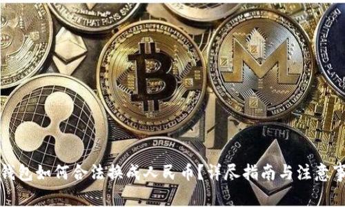 TP钱包如何合法换成人民币？详尽指南与注意事项