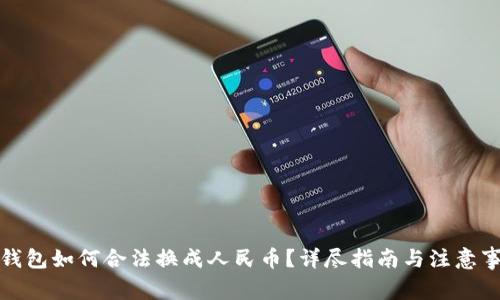 TP钱包如何合法换成人民币？详尽指南与注意事项