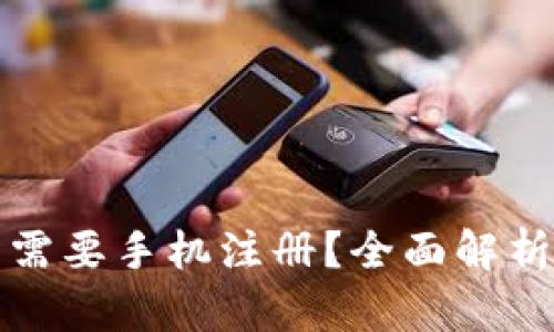 TP钱包是否需要手机注册？全面解析及使用指南
