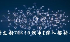 TP钱包是否支持TRC10代币？深入解析与使用指南
