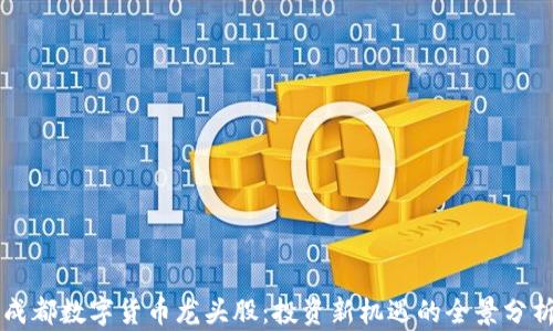 
成都数字货币龙头股：投资新机遇的全景分析