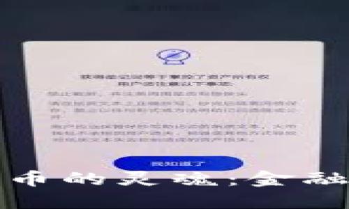 数字货币与传统货币的灵魂：金融世界的变革与未来