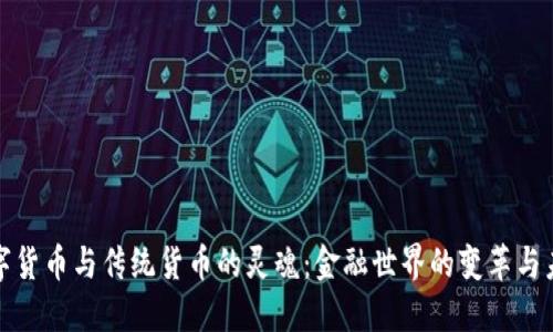 数字货币与传统货币的灵魂：金融世界的变革与未来