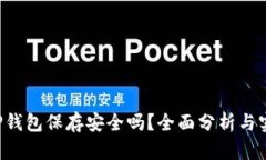 U转入TP钱包保存安全吗？全面分析与实用建议
