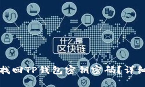 如何找回TP钱包密钥密码？详细指南
