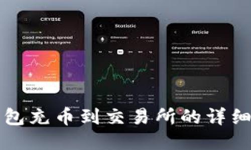 TP钱包充币到交易所的详细指南