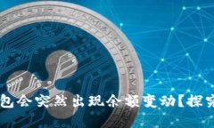 为什么TP钱包会突然出现余额变动？探究背后的原