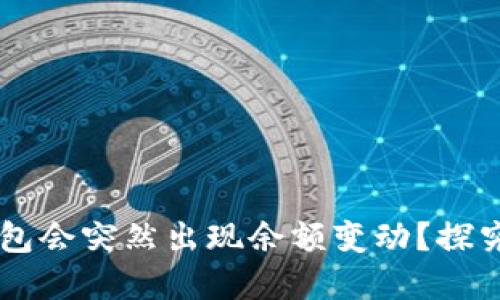 为什么TP钱包会突然出现余额变动？探究背后的原因
