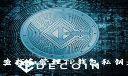 如何安全查找和管理TP钱包私钥：详尽指南