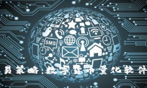 打造高效交易策略：数字货币量化软件订制版解析