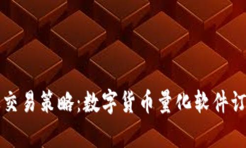 打造高效交易策略：数字货币量化软件订制版解析