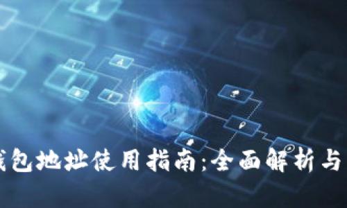 以太坊钱包地址使用指南：全面解析与实操技巧