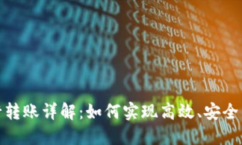 TP钱包跨行转账详解：如何实现高效、安全的跨行转账