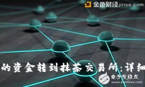 如何将TP钱包中的资金转到抹茶交易所：详细步骤与注意事项