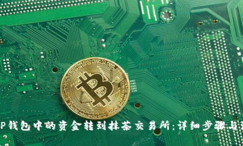 如何将TP钱包中的资金转到抹茶交易所：详细步骤与注意事项