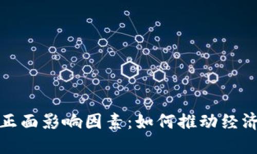 数字货币的正面影响因素：如何推动经济与社会革新