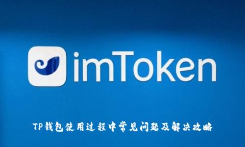 TP钱包使用过程中常见问题及解决攻略